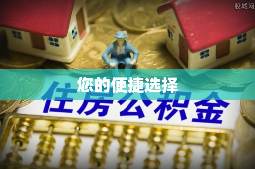 杭锦后旗您的便捷选择