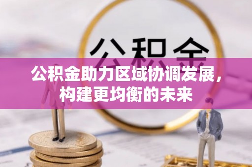 杭锦后旗公积金助力区域协调发展，构建更均衡的未来