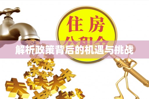 杭锦后旗解析政策背后的机遇与挑战