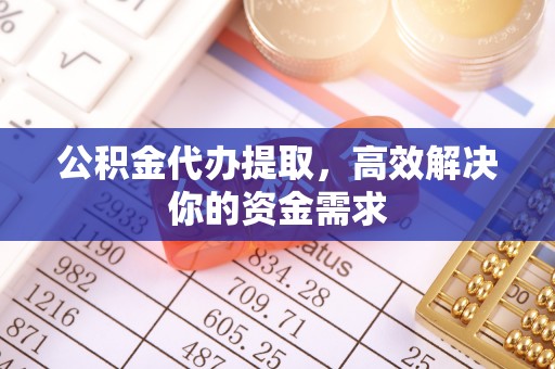杭锦后旗公积金代办提取，高效解决你的资金需求