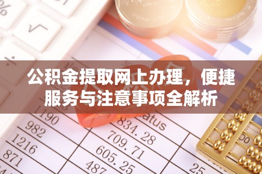 杭锦后旗公积金提取网上办理，便捷服务与注意事项全解析