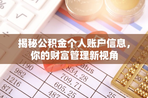 杭锦后旗揭秘公积金个人账户信息，你的财富管理新视角
