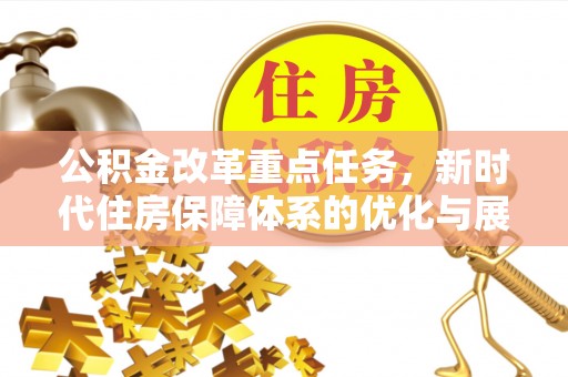 杭锦后旗公积金改革重点任务，新时代住房保障体系的优化与展望