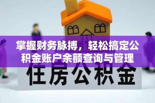 杭锦后旗掌握财务脉搏，轻松搞定公积金账户余额查询与管理