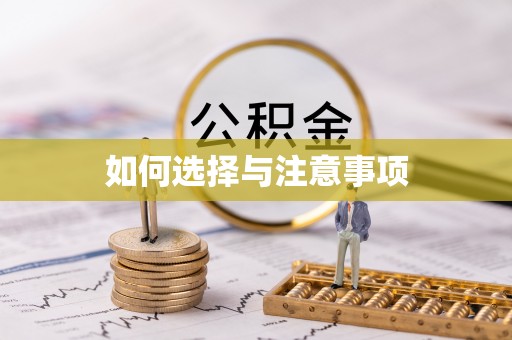 杭锦后旗如何选择与注意事项