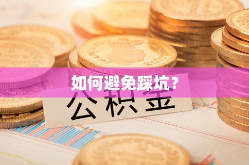杭锦后旗如何避免踩坑？