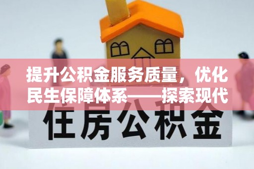 杭锦后旗提升公积金服务质量，优化民生保障体系——探索现代城市居民福利新方向