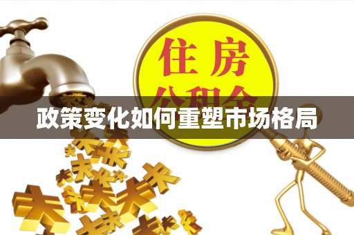 杭锦后旗政策变化如何重塑市场格局