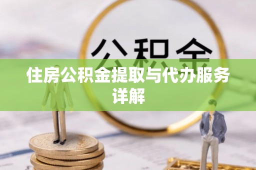 杭锦后旗住房公积金提取与代办服务详解
