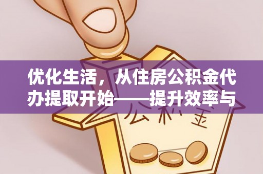 杭锦后旗优化生活，从住房公积金代办提取开始——提升效率与便捷的秘诀