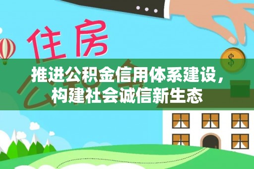杭锦后旗推进公积金信用体系建设，构建社会诚信新生态