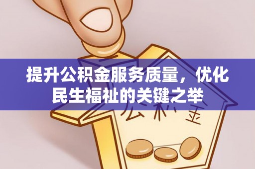 杭锦后旗提升公积金服务质量，优化民生福祉的关键之举