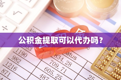 杭锦后旗公积金提取可以代办吗？