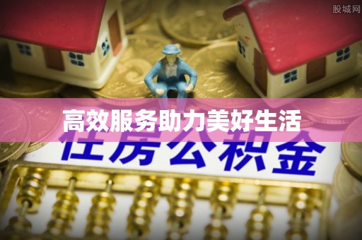 杭锦后旗高效服务助力美好生活