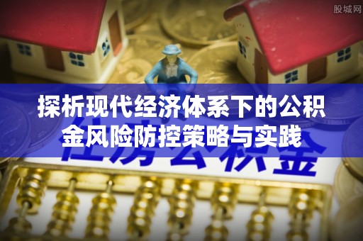 杭锦后旗探析现代经济体系下的公积金风险防控策略与实践