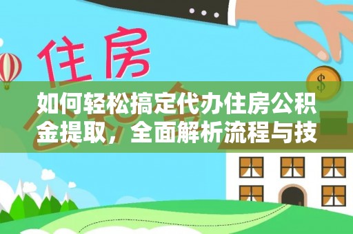 杭锦后旗如何轻松搞定代办住房公积金提取，全面解析流程与技巧