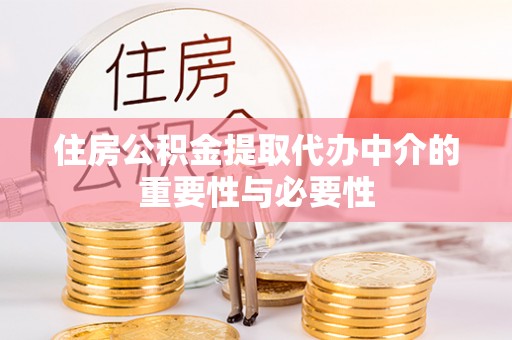 杭锦后旗住房公积金提取代办中介的重要性与必要性