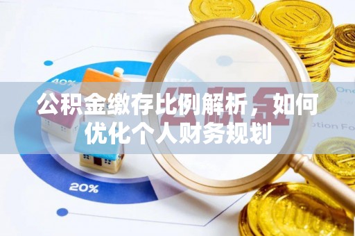 杭锦后旗公积金缴存比例解析，如何优化个人财务规划