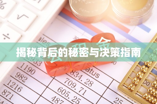 杭锦后旗揭秘背后的秘密与决策指南