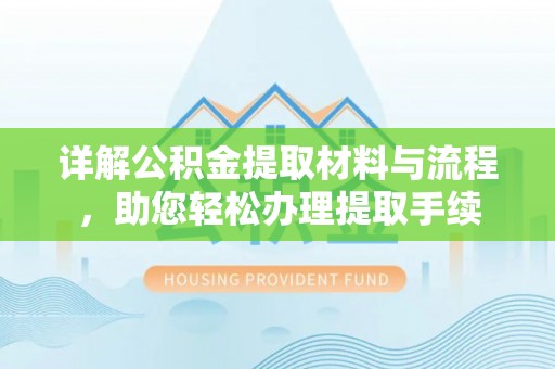 杭锦后旗详解公积金提取材料与流程，助您轻松办理提取手续