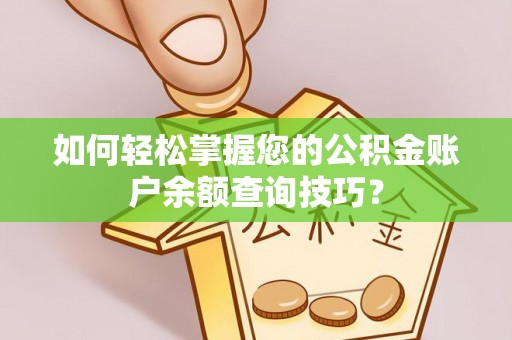杭锦后旗如何轻松掌握您的公积金账户余额查询技巧？