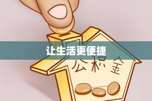 杭锦后旗让生活更便捷