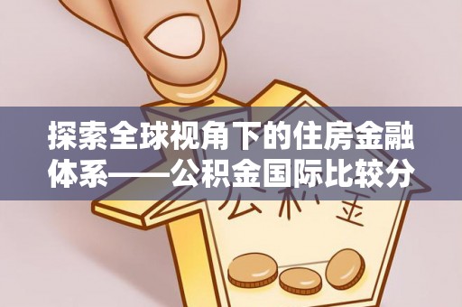 杭锦后旗探索全球视角下的住房金融体系——公积金国际比较分析