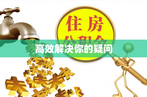 杭锦后旗高效解决你的疑问