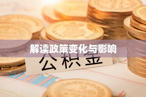 杭锦后旗解读政策变化与影响