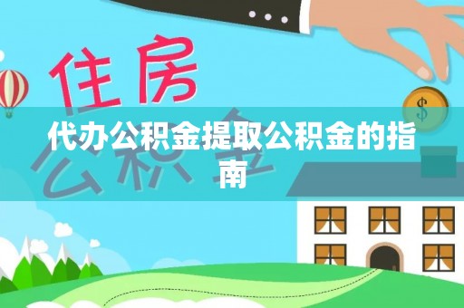 杭锦后旗代办公积金提取公积金的指南