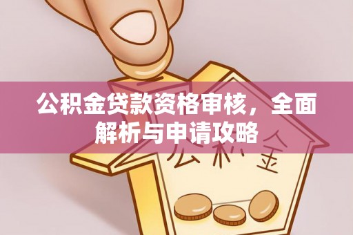 杭锦后旗公积金贷款资格审核，全面解析与申请攻略