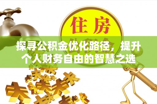杭锦后旗探寻公积金优化路径，提升个人财务自由的智慧之选