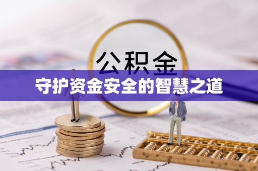 杭锦后旗守护资金安全的智慧之道