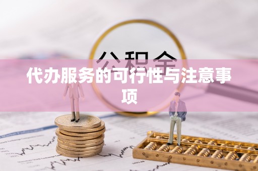 杭锦后旗代办服务的可行性与注意事项