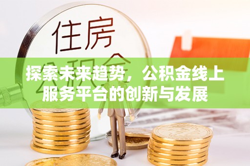 杭锦后旗探索未来趋势，公积金线上服务平台的创新与发展