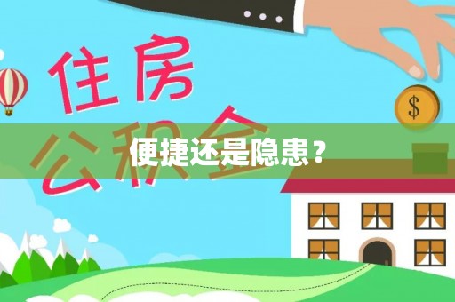杭锦后旗便捷还是隐患？