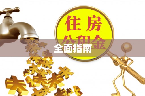 杭锦后旗全面指南