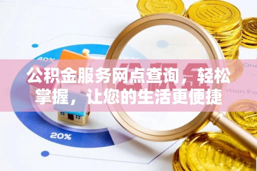 杭锦后旗公积金服务网点查询，轻松掌握，让您的生活更便捷