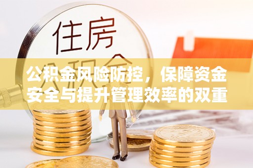 杭锦后旗公积金风险防控，保障资金安全与提升管理效率的双重探索