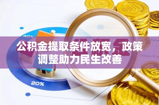 杭锦后旗公积金提取条件放宽，政策调整助力民生改善