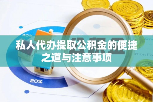 杭锦后旗私人代办提取公积金的便捷之道与注意事项