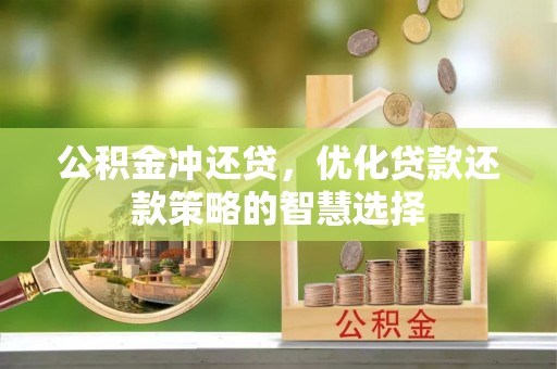 杭锦后旗公积金冲还贷，优化贷款还款策略的智慧选择