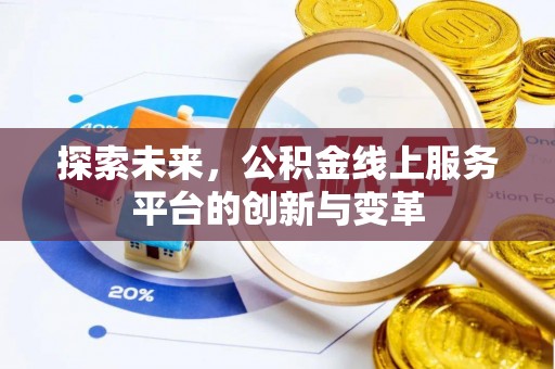 杭锦后旗探索未来，公积金线上服务平台的创新与变革