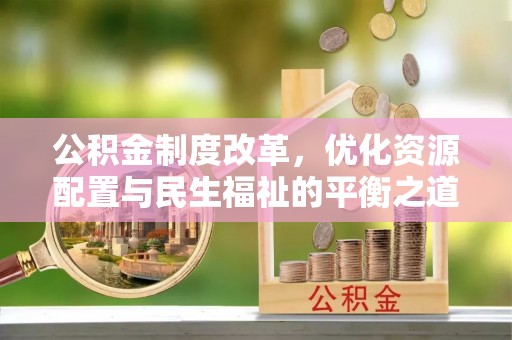 杭锦后旗公积金制度改革，优化资源配置与民生福祉的平衡之道