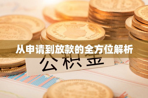 杭锦后旗从申请到放款的全方位解析