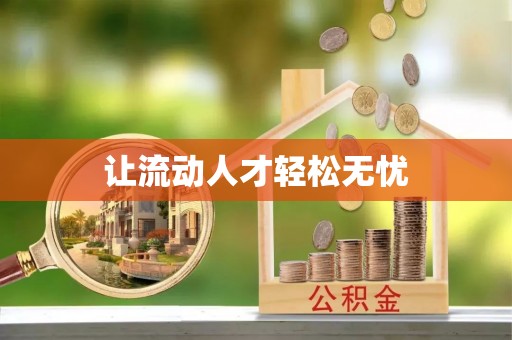 杭锦后旗让流动人才轻松无忧
