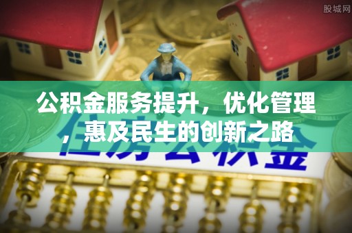 杭锦后旗公积金服务提升，优化管理，惠及民生的创新之路