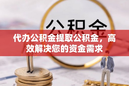 杭锦后旗代办公积金提取公积金，高效解决您的资金需求