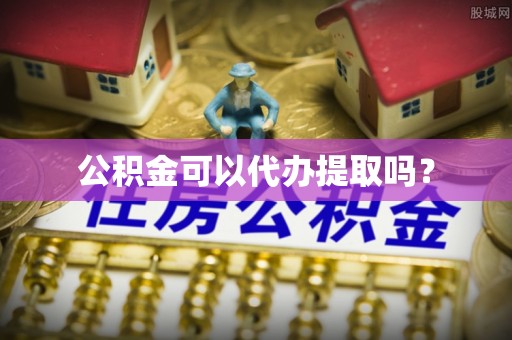 杭锦后旗公积金可以代办提取吗？
