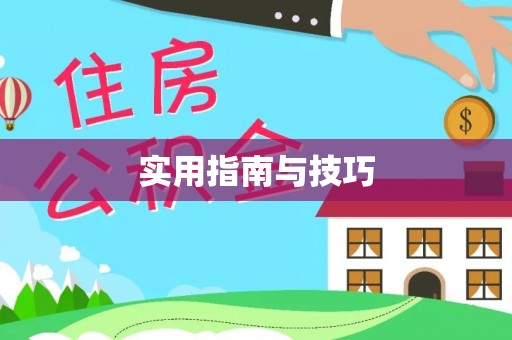 杭锦后旗实用指南与技巧